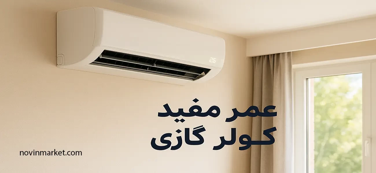عمر مفید کولر گازی چقدر است؟ | افزایش طول عمر دستگاه
